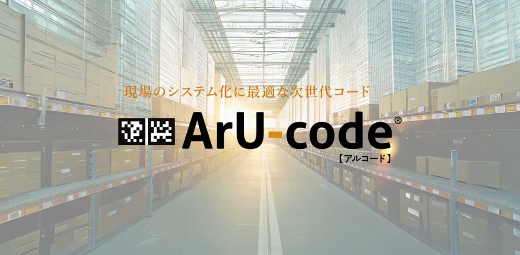 ArU-codeはワム・システム・デザイン株式会社の特許技術の二次元コード。スマホのカメラで認識でき、優れた読み取り性能を誇ります。